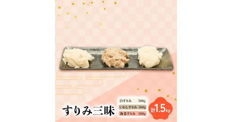 【ふるさと納税】すりみ三昧 白すりみ500g いわしすりみ500g　海老すりみ500g　計1.5kg 静岡県 練り物 おつまみ