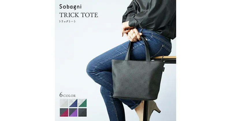 【ふるさと納税】Sobagni　TRICK TOTE　ファッション・カバン・バッグ・ファッション・かばん・トートバッグ