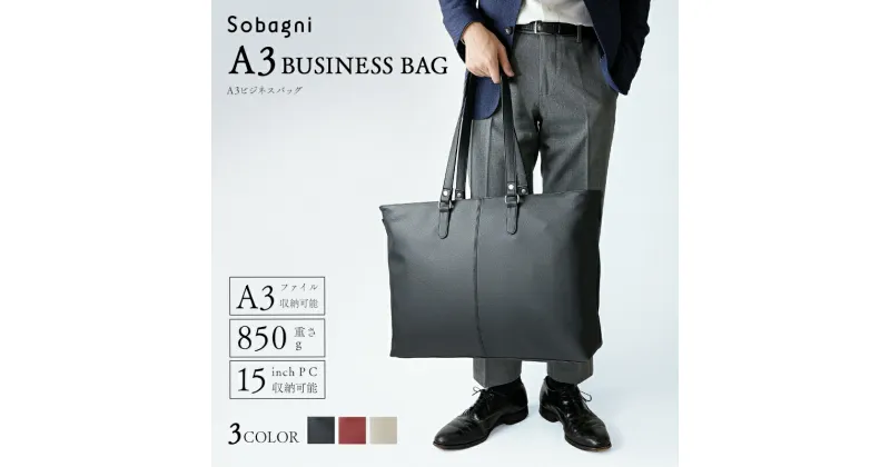 【ふるさと納税】Sobagni　A3ビジネスバッグ_02　ファッション・カバン・バッグ・ファッション・カバン・バッグ