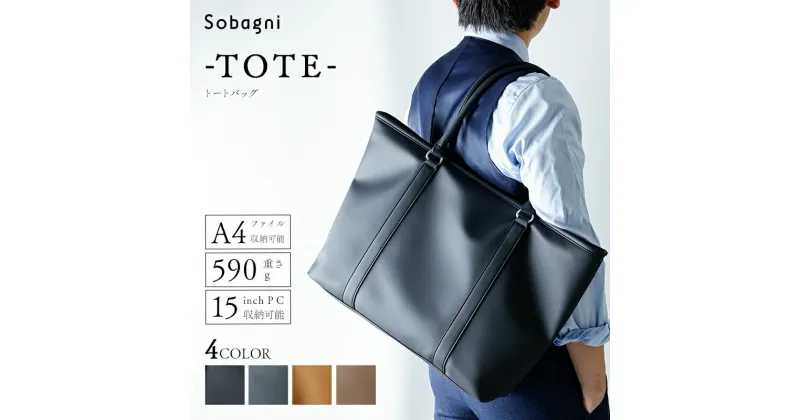 【ふるさと納税】Sobagni　トートバッグ-TOTE-