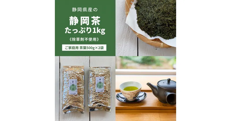 【ふるさと納税】静岡茶1kg 静岡県産【栽培期間中除草剤不使用】の静岡茶 ご家庭用サイズ茶葉1kg（500g×2袋セット）