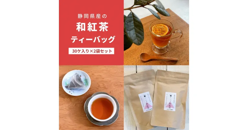 【ふるさと納税】静岡県産の和紅茶ティーバッグ（30ヶ入り×2袋セット）