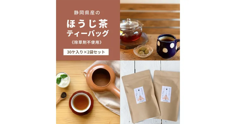 【ふるさと納税】静岡県産のほうじ茶ティーバッグ【栽培期間中除草剤不使用】（30ヶ入り×2袋セット）