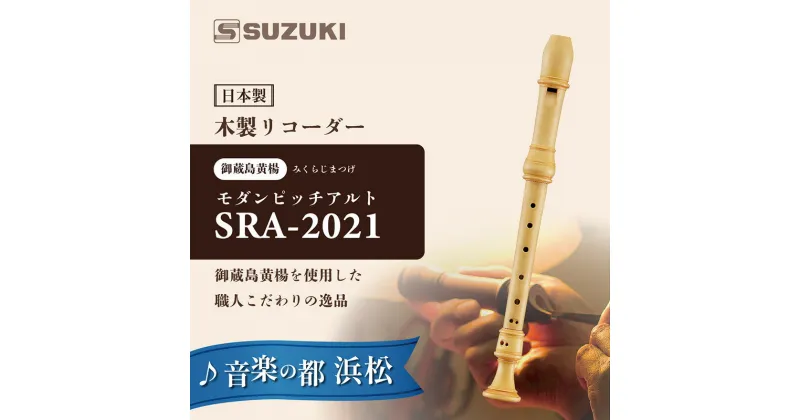 【ふるさと納税】木製リコーダー モダンピッチアルト SRA-2021 ～御蔵島黄楊を使用した、職人こだわりの逸品 ～