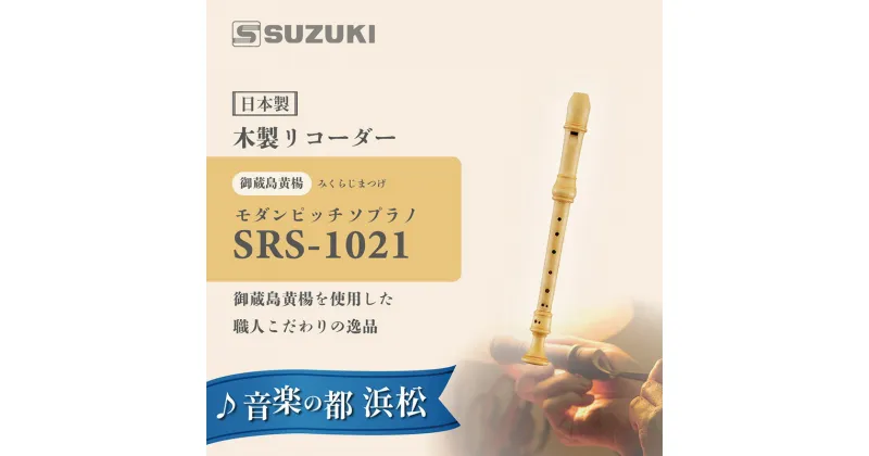 【ふるさと納税】木製リコーダー モダンピッチソプラノ SRS-1021 ～御蔵島黄楊を使用した、職人こだわりの逸品 ～