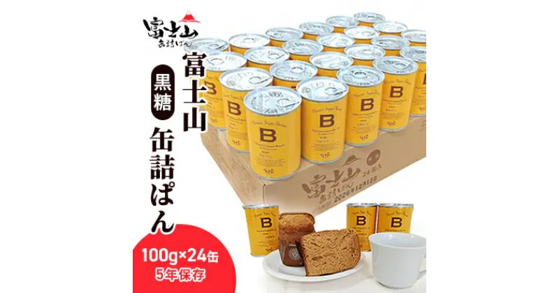 【ふるさと納税】富士山缶詰ぱん・黒糖　100g×24缶 5年保存 【 パン 保存食 非常食 防災食 備蓄食 防災グッズ 防災 防災用品 レジャー アウトドア キャンプ ソロキャンプ 缶詰パン 保存パン 避難用品 避難グッズ 缶詰め 缶詰 】