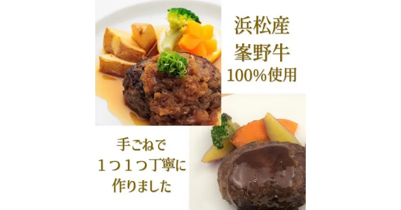 【ふるさと納税】ハンバーグ　浜松産峯野牛　自家製ハンバーグ（オニオンソース2個・デミグラスソース2個）計4点詰め合わせ【浜松市】　お届け：2024年8月上旬～11月下旬まで