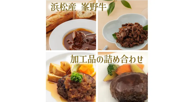 【ふるさと納税】浜松産峯野牛　ビーフシチュー・大和煮・自家製ハンバーグ（オニオンソース・デミグラスソース）計4点詰め合わせ　お届け：2024年8月上旬～11月下旬まで