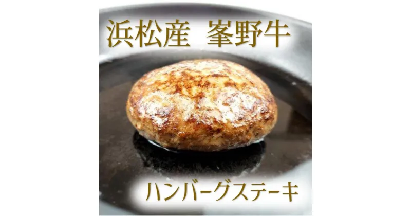 【ふるさと納税】ハンバーグ　浜松産峯野牛　100％　ハンバーグステーキ（180g）　6個【浜松市】