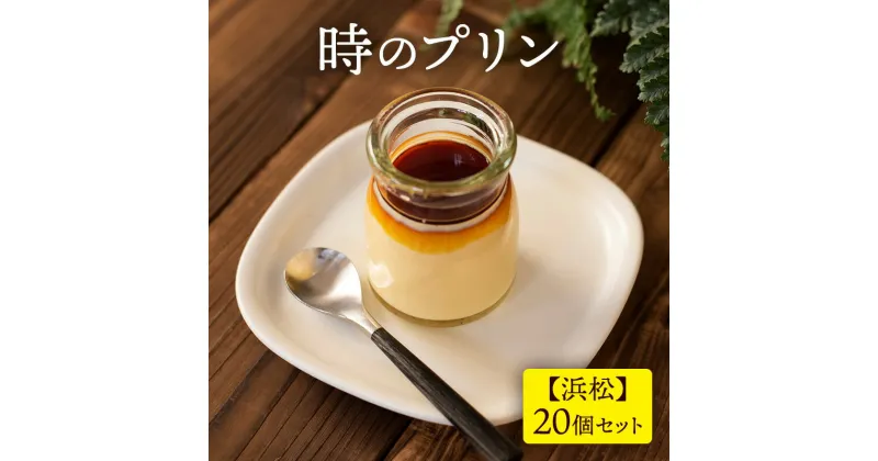 【ふるさと納税】時のプリン【浜松】20個セット プリン スイーツ デザート 無添加 極上 濃厚 浜松市 静岡