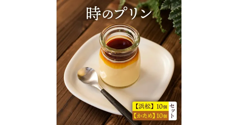 【ふるさと納税】時のプリン【浜松】10個 【かため】10個　セット プリン 固め スイーツ デザート 無添加 極上 濃厚 浜松市 静岡