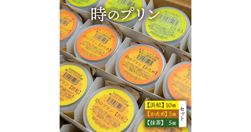 【ふるさと納税】時のプリン【浜松】10個 【かため】5個 【抹茶】5個　セット プリン スイーツ デザート 無添加 極上 濃厚 浜松市 静岡