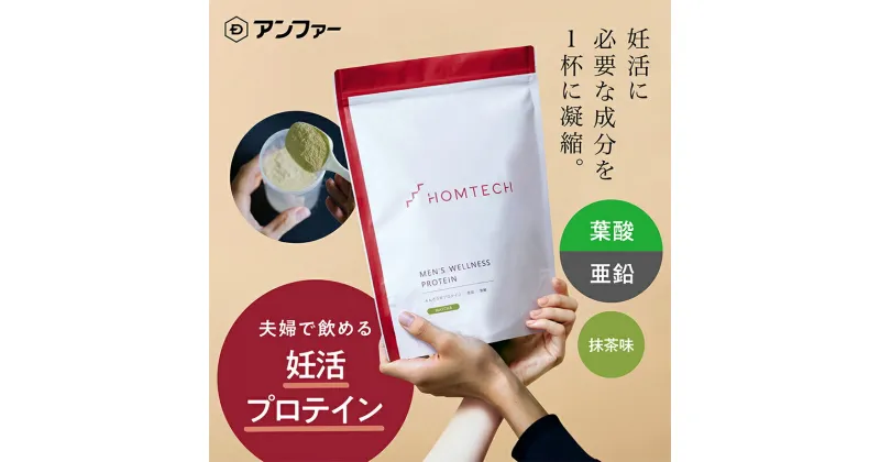 【ふるさと納税】アンファー 「オムテック」 プロテイン 妊活 抹茶味 750g 妊娠 男性 プレコンセプションケア カラダづくり 亜鉛 葉酸 活力 浜松市 静岡