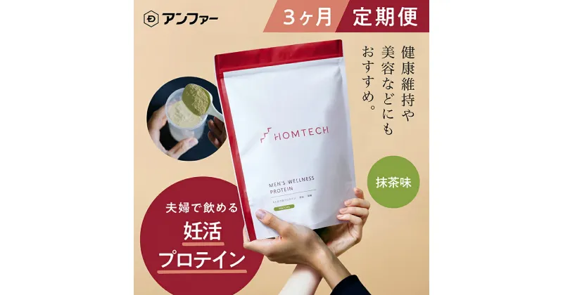 【ふるさと納税】【定期便3回】アンファー 「オムテック」プロテイン 妊活 抹茶味 750g×3 妊娠 男性 プレコンセプションケア カラダづくり 亜鉛 葉酸 活力 浜松市 静岡　　定期便