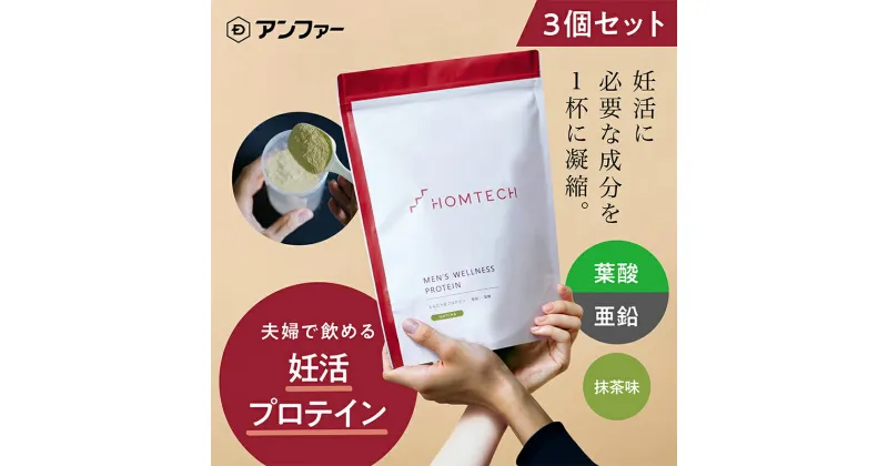 【ふるさと納税】アンファー 「オムテック」 プロテイン 妊活 抹茶味 750g 3個セット 妊娠 男性 プレコンセプションケア カラダづくり 亜鉛 葉酸 活力 浜松市　静岡