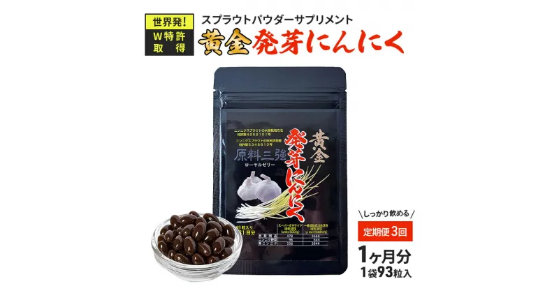 【ふるさと納税】【定期便3回】黄金発芽にんにく スプラウト パウダー サプリメント W特許 有機JAS認定肥料【 1袋 ／ 約31日分 93粒 】　定期便・加工食品　お届け：※寄附金のご入金確認の翌月以降、初回発送から3ヶ月連続でお届けします。