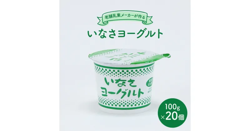 【ふるさと納税】いなさヨーグルト 100g×20個 ヨーグルト いなさ牛乳 乳製品 浜松市 静岡