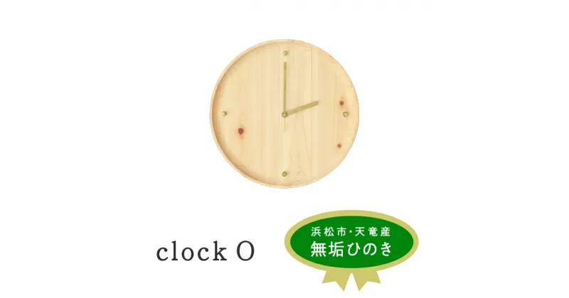 【ふるさと納税】XYL（オーガニックファニチャー・キシル）clock O【配送不可：沖縄・離島】　雑貨・日用品