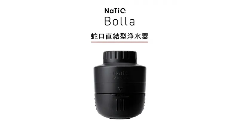 【ふるさと納税】マイクロバブル×蛇口直結型浄水器　NaTiO Bolla（ブラック）　雑貨・日用品