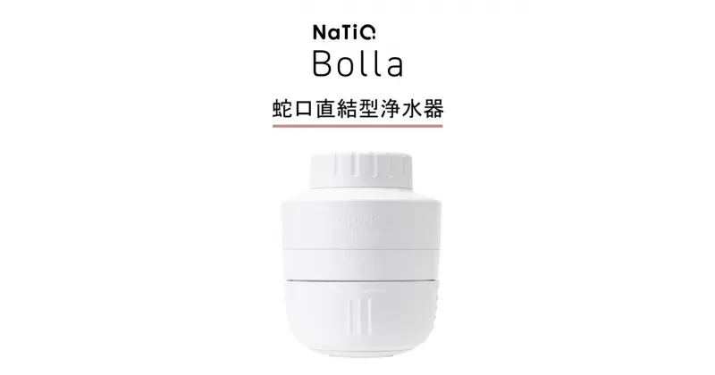 【ふるさと納税】マイクロバブル×蛇口直結型浄水器　NaTiO Bolla（ホワイト）　雑貨・日用品