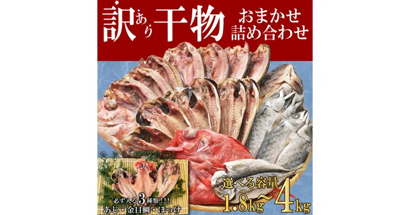 【ふるさと納税】 訳あり 干物 ひもの 選べる容量 約1.8～3kg～4kg おまかせ 詰め合わせ セット 本場沼津 規格外 不揃い 四代目弥平