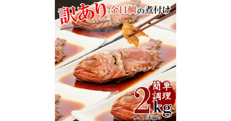 【ふるさと納税】 訳あり 金目鯛 煮付け 2kg 手軽 干物 沼津 お届け お中元 贈答用 ギフト用 きんめだい キンメ 指定日可 サイズ不揃い