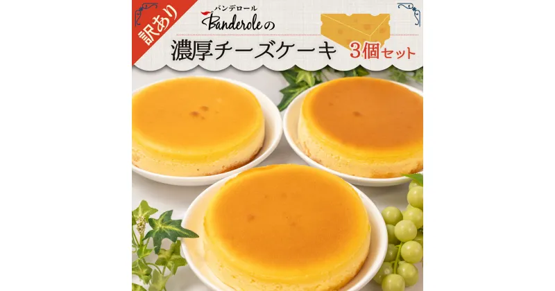 【ふるさと納税】 スイーツ 訳あり 濃厚チーズケーキ 3個セット 洋菓子 工場直売 10000円 1万円