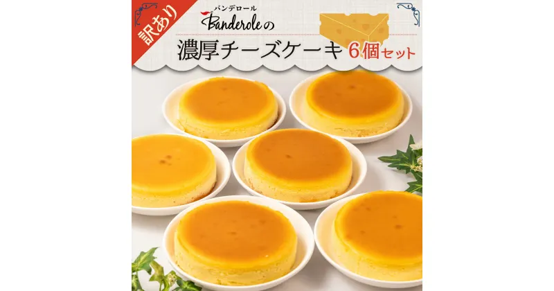 【ふるさと納税】 スイーツ 訳あり 濃厚チーズケーキ 6個セット 洋菓子 工場直売