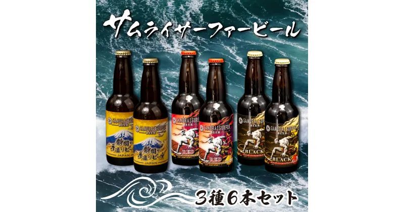 【ふるさと納税】 ビール 3種 6本 セット サムライサーファー 地ビール 瓶 贈物 贈答 晩酌