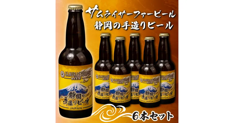 【ふるさと納税】 ビール 6本 セット サムライサーファー イエロー 地ビール 瓶 贈物 贈答 晩酌