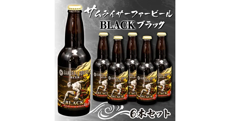 【ふるさと納税】 ビール 6本 セット サムライサーファー ブラック 地ビール 瓶 贈物 贈答 晩酌