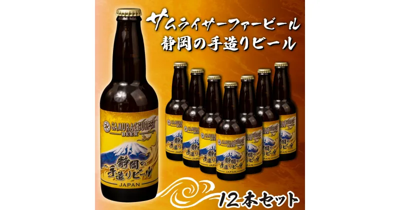 【ふるさと納税】 ビール 12本 セット サムライサーファー イエロー 地ビール 瓶 贈物 贈答 晩酌 国産