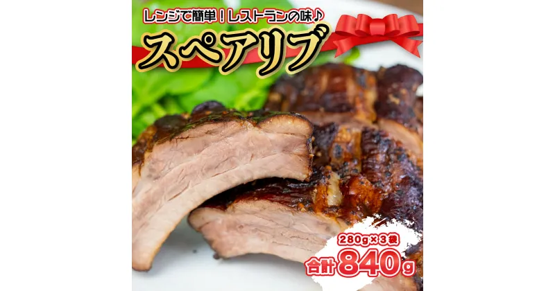 【ふるさと納税】 豚肉 スペアリブ 280g × 3袋 おつまみ 冷蔵