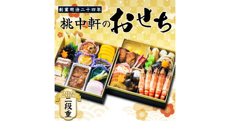 【ふるさと納税】 おせち 料理 2025年 二段重 3～ 4人前 28品 先行予約 お節 正月 年末 大晦日 お届け 桃中軒 和風 洋風 和洋折衷 冷蔵