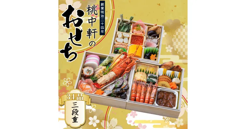 【ふるさと納税】 おせち 料理 2025年 三段重 4 ～ 5人前 34品 先行予約 お節 正月 年末 大晦日 お届け 桃中軒 和風 洋風 和洋折衷 冷蔵 伊勢海老 あしたか牛