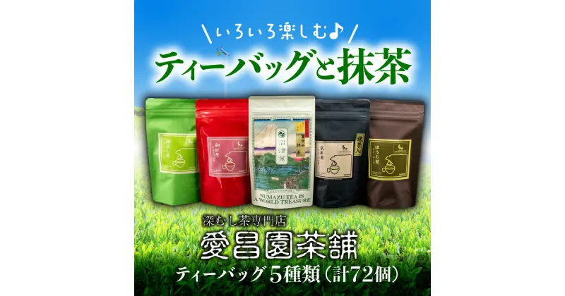 【ふるさと納税】 ティーバッグ 5種 飲み比べ セット ほうじ茶 抹茶 和紅茶 深蒸し茶 玄米茶 セット