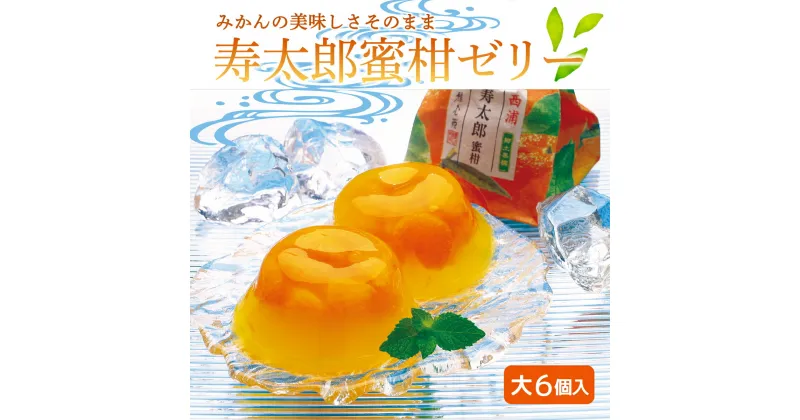 【ふるさと納税】 ゼリー みかん 110g 6個 蜜柑 寿太郎 スイーツ フルーツ お菓子 ギフト 贈答 母の日 敬老の日 母の日