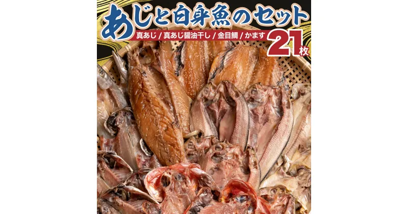 【ふるさと納税】 あじ 白身魚 干物 詰め合わせ セット 真あじ 醤油干し 金目鯛 かます 国産 天日干し