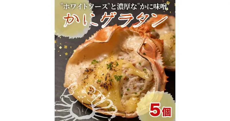 【ふるさと納税】 かにみそ かに味噌 濃厚 かにグラタン 5個セット 焼くだけ 冷凍 ズワイガニ 蟹みそ 蟹味噌