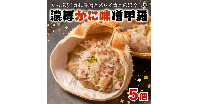 【ふるさと納税】 かにみそ かに味噌 濃厚 甲羅味噌 5個セット 焼くだけ 冷凍 ズワイガニ 蟹みそ 蟹味噌