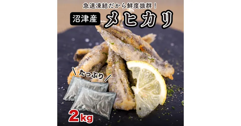 【ふるさと納税】 フライ 天ぷら メヒカリ たっぷり 2kg 1kg小分け 塩焼き 唐揚げ 揚げ物 急速冷凍 沼津産