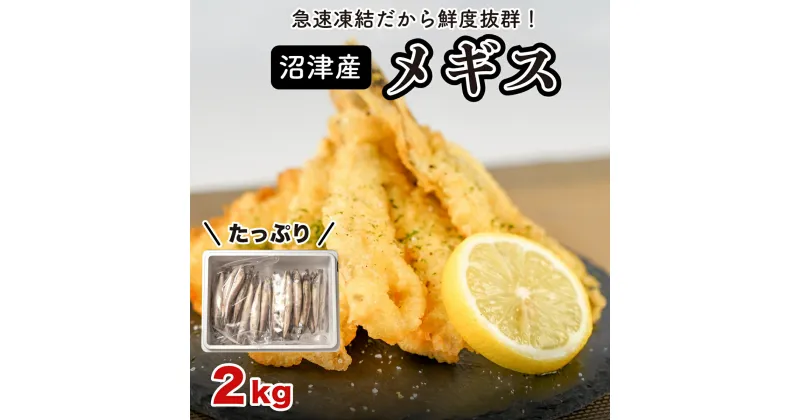 【ふるさと納税】 フライ 天ぷら メギス たっぷり 2kg 1kg小分け 塩焼き 唐揚げ 揚げ物 急速冷凍 沼津産