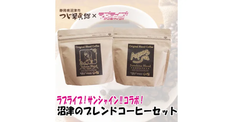 【ふるさと納税】 ラブライブ! サンシャイン!! コーヒー 沼津 ヨハネ ブレンド セット チョコレート 柑橘 フレーバー 7000円 10000円以下 1万円以下