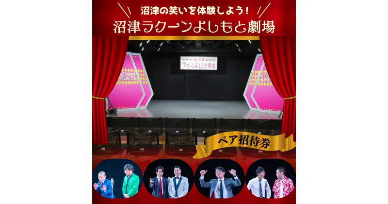 【ふるさと納税】 招待券 ペア 沼津ラクーンよしもと劇場寄席 ネタライブ