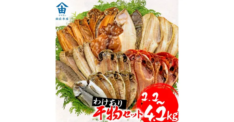 【ふるさと納税】 訳あり 干物 2.2kg 3.4kg 4.2kg 量が選べる 詰め合わせ セット ホッケ 金目鯛 アジ サバ カレイ 赤魚 醤油干し フィレ 冷凍 ひもの 規格外 不揃い 沼津 配送不可地域 あり