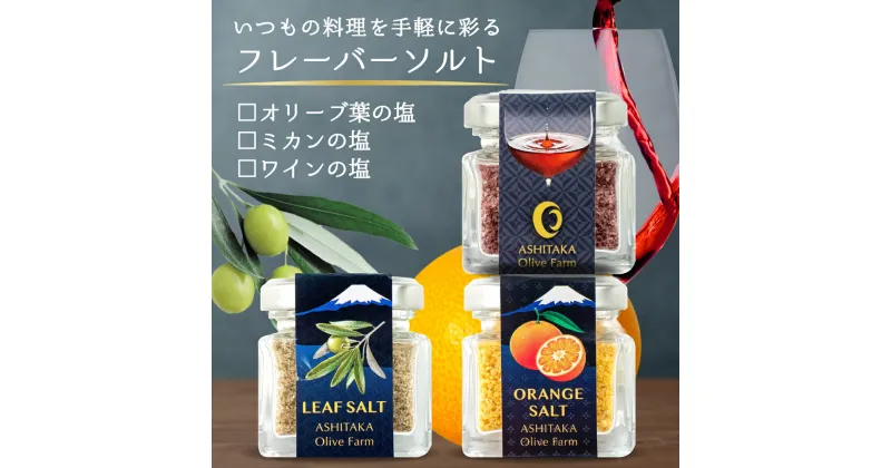 【ふるさと納税】 塩 3種 みかん オリーブ ワイン 3本セット 調味料 贈答品 料理 調理 万能