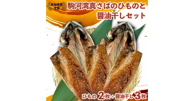 【ふるさと納税】 干物 魚 鯖 さば ひもの 醤油干し 組み合わせ 5枚 セット 天然 国産 送料無料