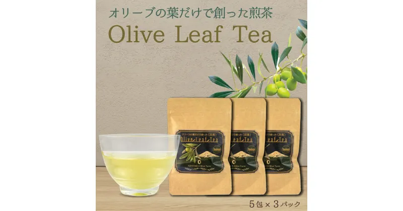 【ふるさと納税】 お茶 オリーブ 5包3パック ティーバッグ 茶 ほうじ茶 乾燥 飲料 国産