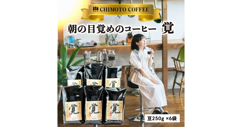 【ふるさと納税】 コーヒー豆 250g 6袋 自家焙煎 レギュラーコーヒー 焙煎 珈琲 コーヒー ブレンド 酸味 コーヒー豆 煎り ブラジル コロンビア ドリンク 飲み物 飲料類 自家焙煎コーヒー豆 ギフト 贈答 贈答品 チモトコーヒー 静岡 沼津