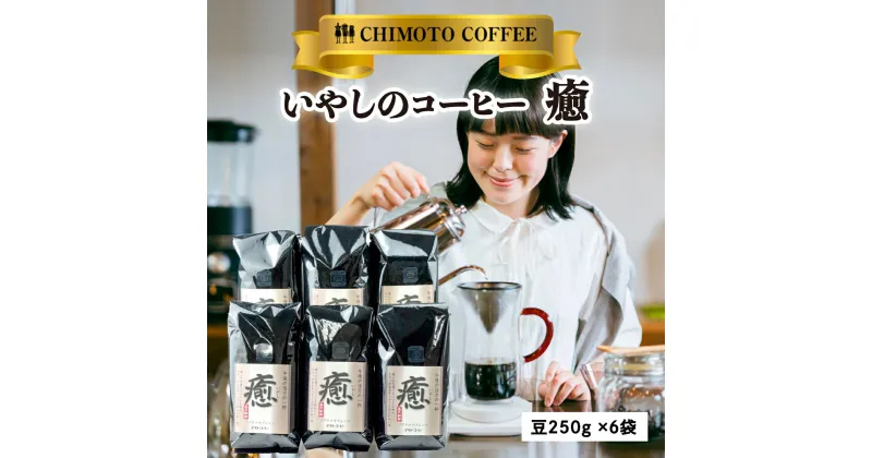 【ふるさと納税】 コーヒー豆 250g 6袋 自家焙煎 レギュラーコーヒー 焙煎 珈琲 コーヒー ブレンド コーヒー豆 煎り ブラジル グァテマラ ドリンク 飲み物 飲料類 自家焙煎コーヒー豆 ギフト 贈答 贈答品 チモトコーヒー 静岡 沼津